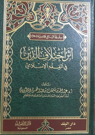 أثر اختلاف الدين في الفقه الإسلامي