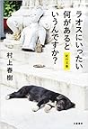 ラオスにいったい何があるというんですか? by Haruki Murakami ラオスにいったい何があるというんですか? by Haruki Murakami