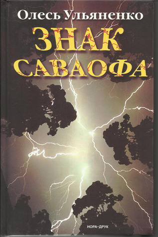Знак Саваофа