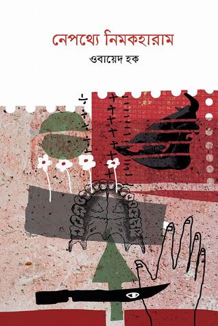 নেপথ্যে নিমকহারাম