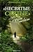 "Несвятые святые" и другие рассказы