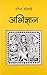 अभिज्ञान by नरेंद्र कोहली, Narendra Kohli
