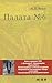Палата №6 by Anton Chekhov Палата №6 by Anton Chekhov