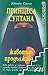 Принцеса Султана: Животът п...