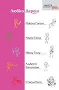Любко Дереш про Миколу Гоголя, Марка Твена, Ніколу Теслу, Альберта Ейнштейна, Стівена Кінга