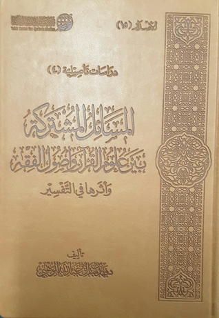 المسائل المشتركة بين علوم القرآن وأصول الفقه وأثرها في التفسير (Unknown Binding)
