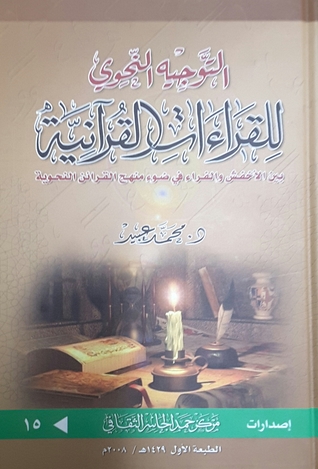 التوجيه النحوي للقراءات القرآنية بين الأخفش والفراء في ضوء منهج القرائن النحوية