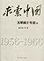 求索中国:文革前十年史 (上册)