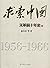 求索中国：文革前十年史 （上册） by 萧冬连