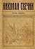 Лучи смерти (Алексей Лыков #14)