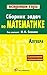 Сборник задач по математике (с указаниями и решениями) by В.К. Егерев