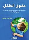 حقوق الطفل .. في ...