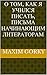 How I learnt to write, Letters to beginning literators (in Russian) / О том, как я учился писать, Письма начинающим литераторам