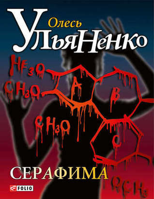 Серафима (Hardcover)