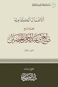 الأعمال الكاملة لفضيلة الشيخ صالح بن عبدالرحمن الحصين - الجزء الأول