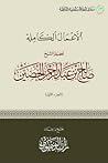الأعمال الكاملة لفضيلة الشيخ صالح بن عبدالرحمن الحصين - الجزء الأول