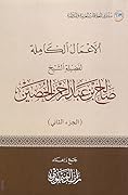 الأعمال الكاملة لفضيلة الشيخ صالح بن عبدالرحمن الحصين - الجزء الثاني