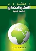 المشروع الفكري الحضاري: الحكومة العقلية