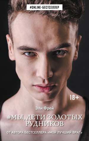 Мы, дети золотых рудников (Мы, дети золотых рудников #1)