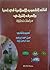 لغات الشعوب الإسلامية في آسيا والحرف القرآني: دراسات تحليلية