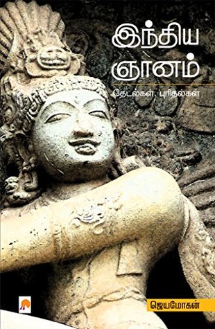 இந்திய ஞானம்: தேடல்கள், புரிதல்கள் [India Gnanam: Thedalgal, Purithalgal] (Kindle Edition)
