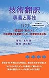 Japanese English Technical Translation Tantaizenchishi Wo Katsuyousuru Gijutsuhonyaku Ougi To Urawaza By Tomii Atsushi