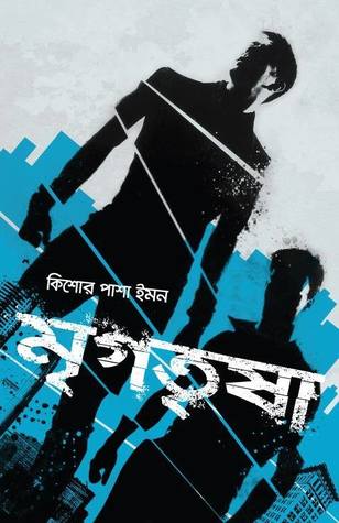 মৃগতৃষা (Hardcover)