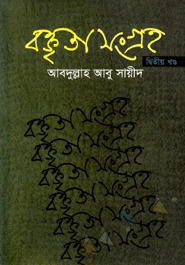 বক্তৃতা সংগ্রহ (দ্বিতীয় খণ্ড)