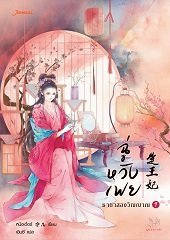 ฉู่หวังเฟย ชายาสองวิญญาณ 1 (Paperback)