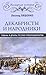 Декабристы и народники. Судьбы и драмы русских революционеров