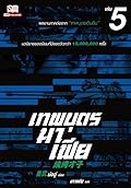 เทพบุตรมาเฟีย เล่ม 5