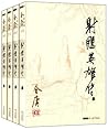 射雕英雄传(套装共4册) 朗声旧版...