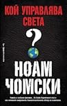 Кой управлява света?