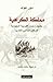 مملكة الكراهية: كيف دعمت ال...