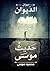 حديث موسى by محمود موسى