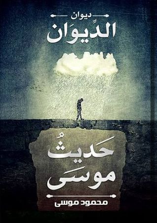 حديث موسى