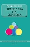 Правилата на живота