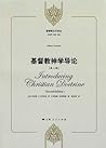 基督教神学导论