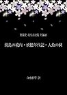 Yushimanokeidai Bakemononendaiki Ningyonohokora / Izumi Kyoka Modern Japanese Translation Series / Short Stories 13 (Ginsetsu Shobo) (Japanese Edition)