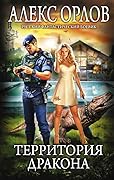 Территория дракона