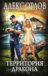 Территория дракона