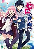 ゼロの使い魔 22 ゼロの神話 [Zero no Tsukaima 22: Zero no Shinwa]