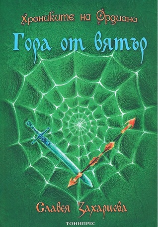 Гора от вятър (Paperback)