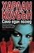 Само един поглед by Harlan Coben