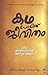Kadhapolithu JeevithamChila Counselling Anubhavangal (Malayalam)