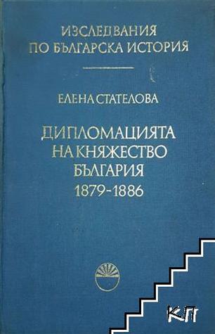 Дипломацията на княжество България 1879-1886