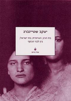 בת הרב; העיוורת; בת ישראל; בין לבני הכסף