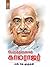 Perunthalaivar Kamarajar by S.K. Murugan