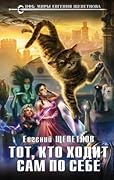 Тот, кто ходит сам по себе