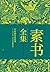 素书全集